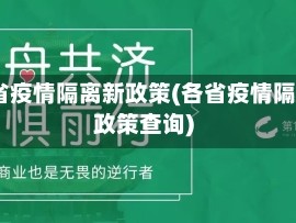 32省疫情隔离新政策(各省疫情隔离政策查询)