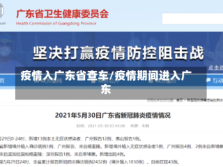 疫情入广东省查车/疫情期间进入广东