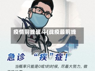 疫情前线战斗(战疫最前线)
