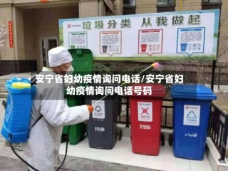 安宁省妇幼疫情询问电话/安宁省妇幼疫情询问电话号码