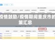 重庆疫情鼓励/疫情期间重庆市的政策汇总