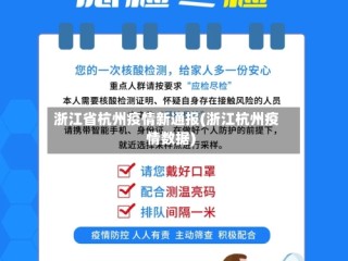 浙江省杭州疫情新通报(浙江杭州疫情数据)