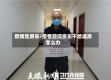 疫情告房东/疫情期间房东不给退房怎么办