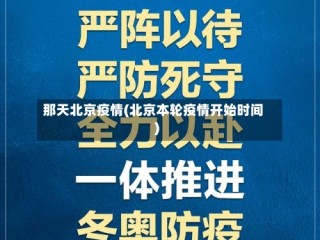 那天北京疫情(北京本轮疫情开始时间)