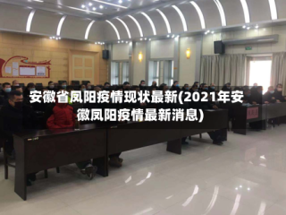 安徽省凤阳疫情现状最新(2021年安徽凤阳疫情最新消息)