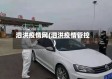 泗洪疫情网(泗洪疫情管控)