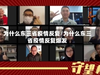 为什么东三省疫情反复/为什么东三省疫情反复爆发