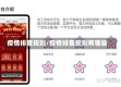 疫情排查规则/疫情排查规则有哪些