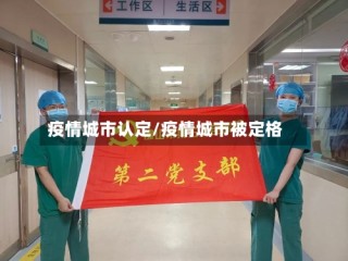 疫情城市认定/疫情城市被定格