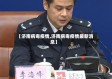 【济南病毒疫情,济南病毒疫情最新消息】