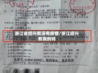 浙江省绍兴有没有疫情/浙江绍兴有病例吗
