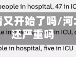 河北省疫情又开始了吗/河北省疫情还严重吗