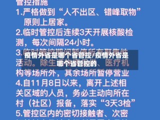 疫情外省是哪个省管控/疫情外省是哪个省管控的
