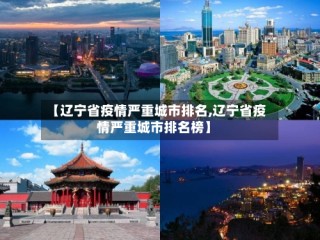 【辽宁省疫情严重城市排名,辽宁省疫情严重城市排名榜】