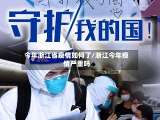 今年浙江省疫情如何了/浙江今年疫情严重吗
