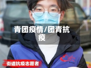 青团疫情/团青抗疫