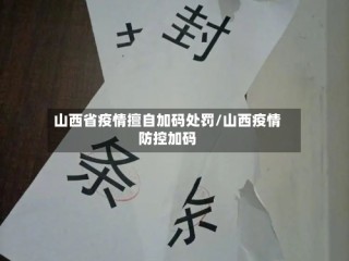 山西省疫情擅自加码处罚/山西疫情防控加码