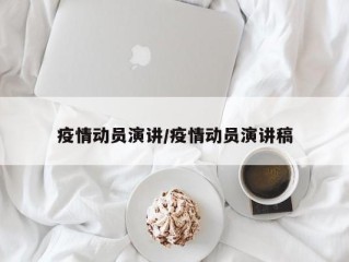 疫情动员演讲/疫情动员演讲稿