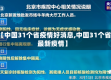 【中国31个省疫情好消息,中国31个省最新疫情】