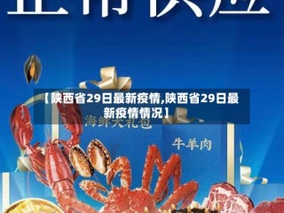 【陕西省29日最新疫情,陕西省29日最新疫情情况】