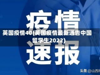 英国疫情40(英国疫情最新通告中国留学生2022)