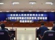 【吉林省疫情最近信息查询,吉林省疫情最新报道】