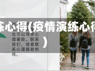 疫情演练心得(疫情演练心得体会)