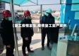【复工疫情发生,疫情复工复产案例】