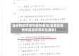 省疫情防控报告最新通知(省新冠疫情防控指挥部发出通知)