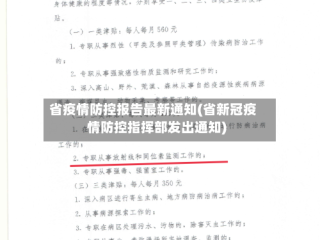 省疫情防控报告最新通知(省新冠疫情防控指挥部发出通知)