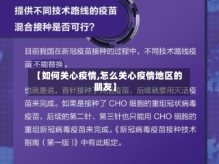 【如何关心疫情,怎么关心疫情地区的朋友】