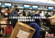 【江西省实时疫情动态,江西省实时疫情动态最新消息】