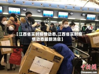 【江西省实时疫情动态,江西省实时疫情动态最新消息】