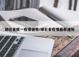 湖北省统一疫情通告/湖北省疫情最新通知