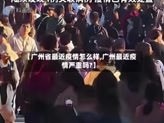【广州省最近疫情怎么样,广州最近疫情严重吗?】
