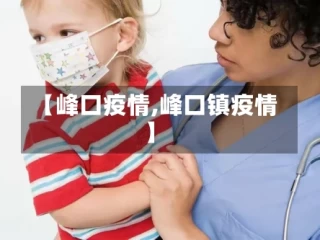 【峰口疫情,峰口镇疫情】
