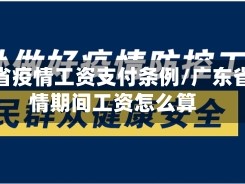 广东省疫情工资支付条例/广东省疫情期间工资怎么算