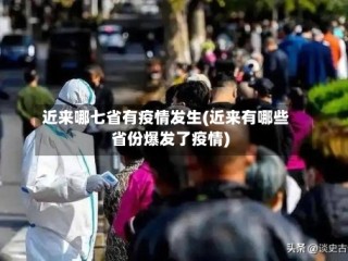 近来哪七省有疫情发生(近来有哪些省份爆发了疫情)