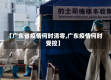 【广东省疫情何时清零,广东疫情何时受控】