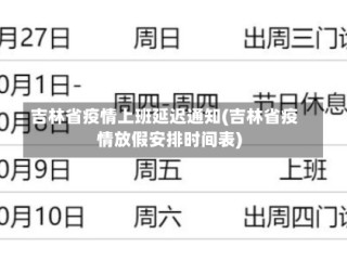 吉林省疫情上班延迟通知(吉林省疫情放假安排时间表)