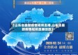 【山东省最新疫情视频直播,山东省最新疫情视频直播回放】