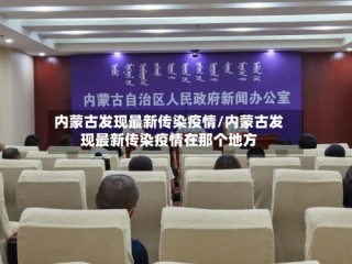内蒙古发现最新传染疫情/内蒙古发现最新传染疫情在那个地方