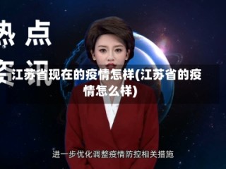 江苏省现在的疫情怎样(江苏省的疫情怎么样)