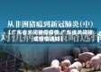 【广东省关闭猪瘟疫情,广东省关闭猪瘟疫情通知】