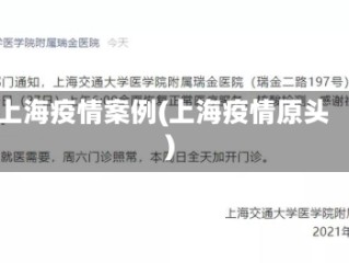上海疫情案例(上海疫情原头)
