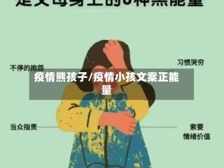 疫情熊孩子/疫情小孩文案正能量