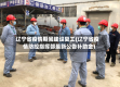 辽宁省疫情期间建设复工(辽宁省疫情防控指挥部最新公告补助金)