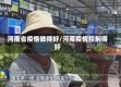 河南省疫情做得好/河南疫情控制得好