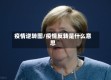 疫情逆转图/疫情反转是什么意思
