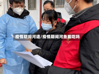 疫情期间河道/疫情期间河鱼能吃吗